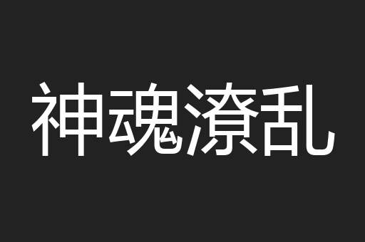 神魂潦乱