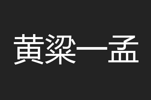 黄粱一孟