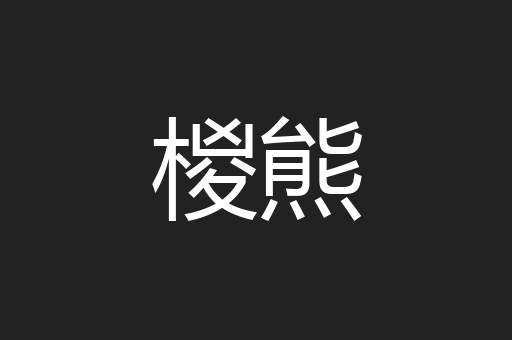 椶熊