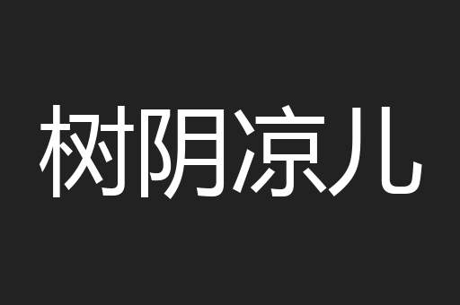 树阴凉儿