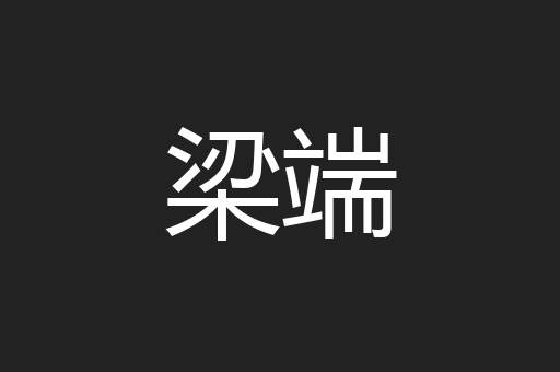 梁端