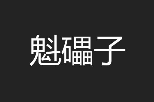 魁礧子