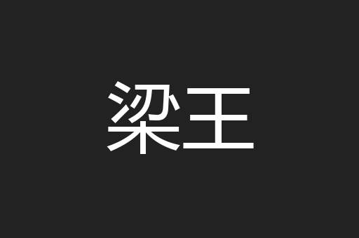 梁王