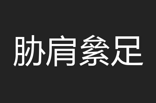 胁肩絫足