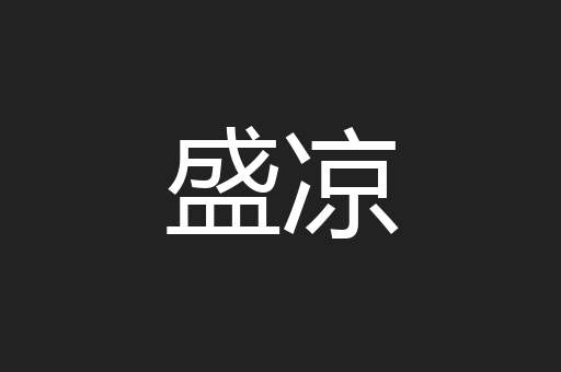 盛凉