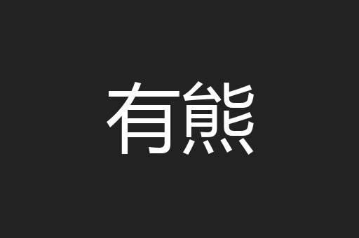 有熊