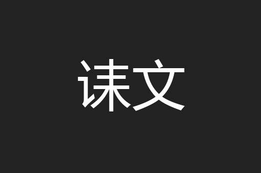 诔文