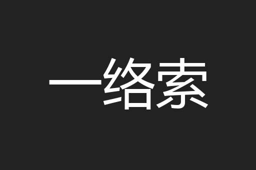 一络索