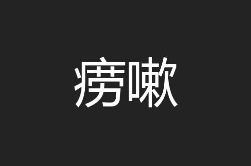 痨嗽