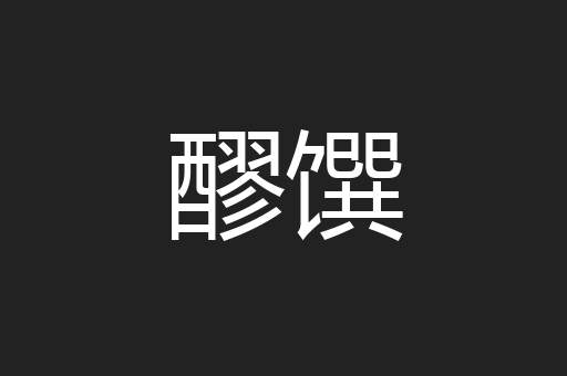 醪馔