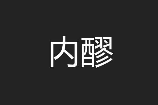 内醪