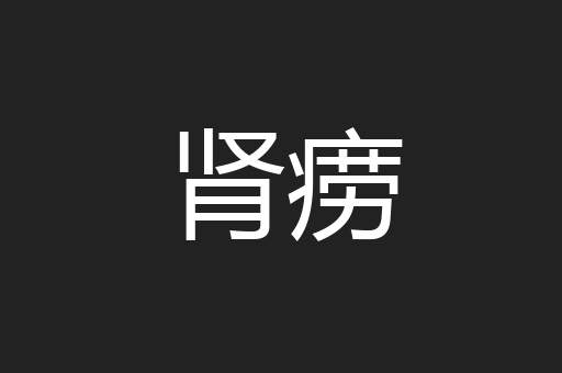 肾痨