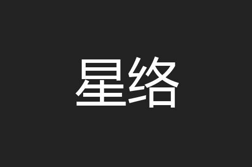 星络