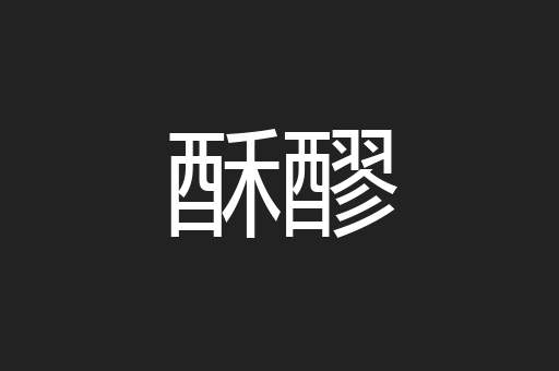 酥醪