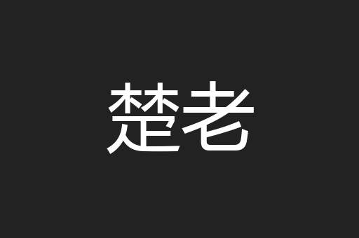 楚老