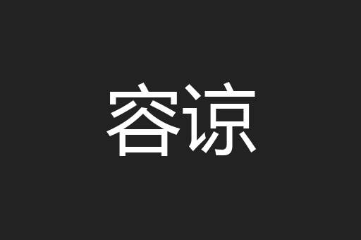容谅