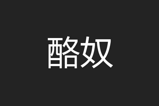 酪奴
