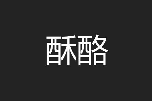 酥酪