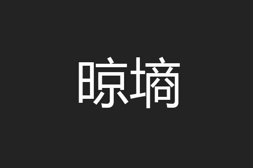 晾墒