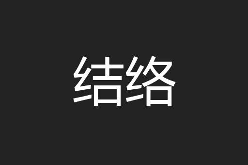 结络