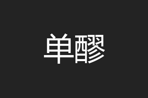 单醪