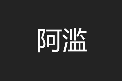 阿滥