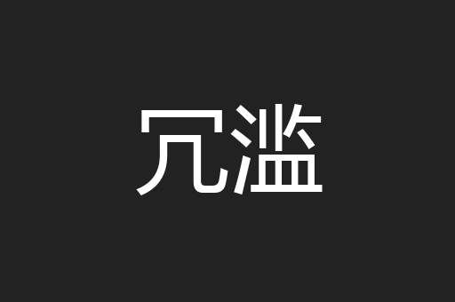 冗滥