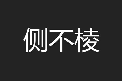 侧不棱