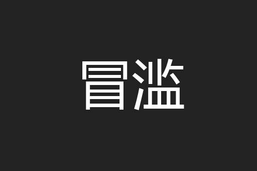 冒滥