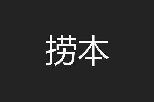 捞本