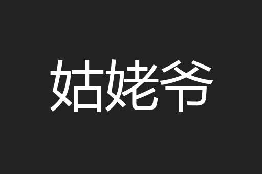 姑姥爷