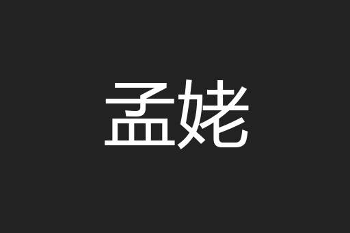 孟姥