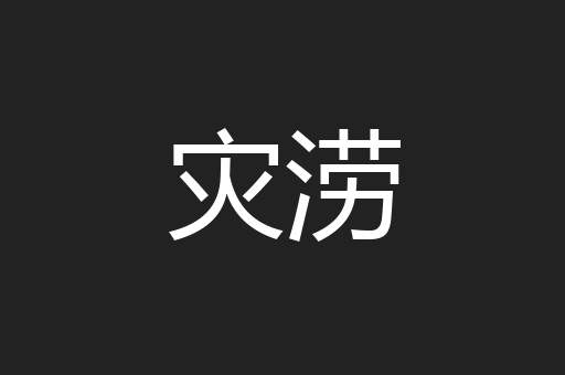灾涝