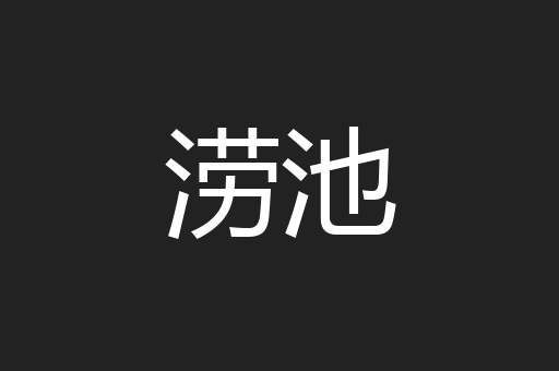 涝池