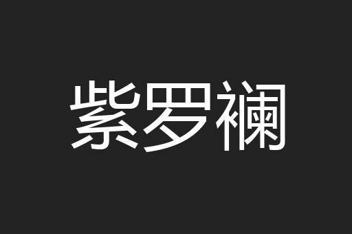 紫罗襕