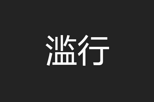 滥行