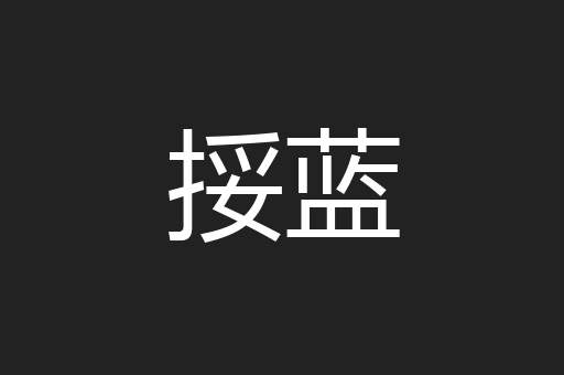 挼蓝