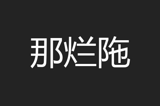 那烂陁