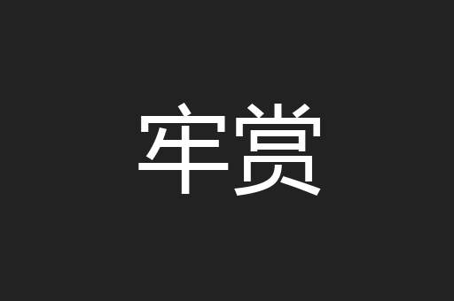 牢赏