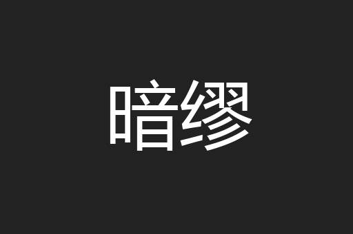 暗缪