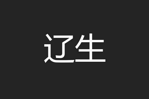 辽生
