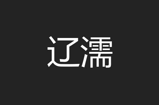 辽濡
