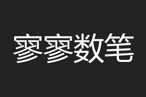 寥寥数笔