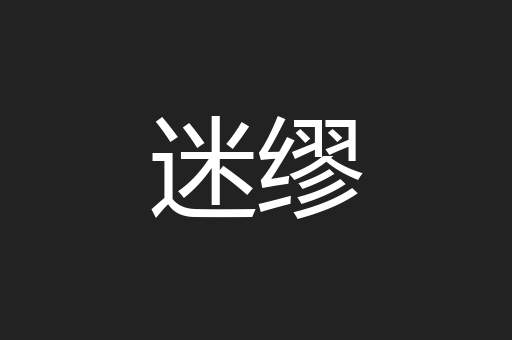 迷缪