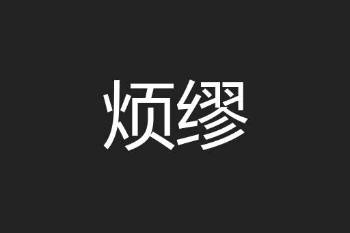 烦缪