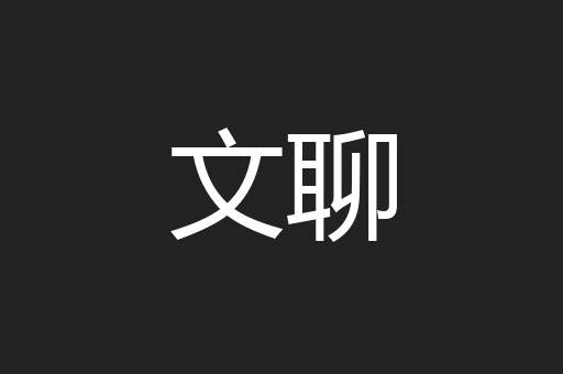 文聊