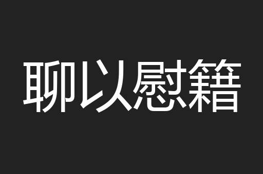 聊以慰籍