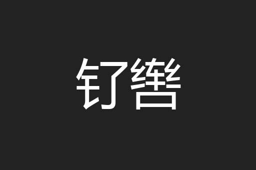 钌辔