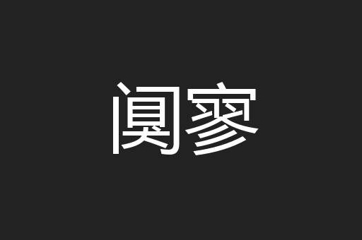 阒寥