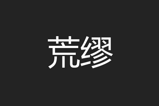 荒缪